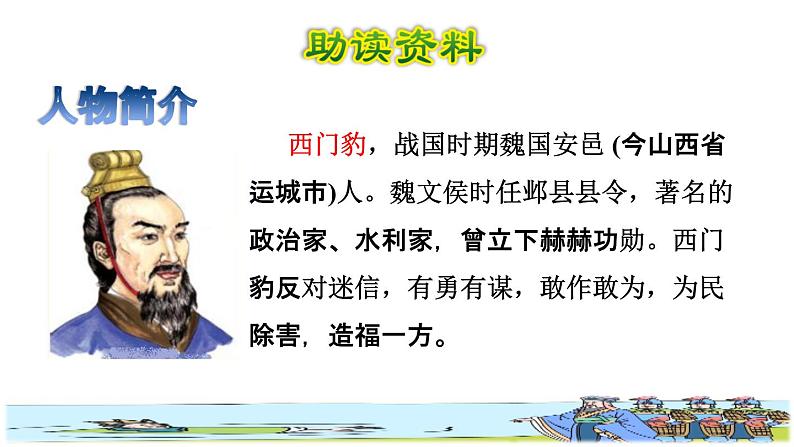 部编版四年级上册语文 第八单元 26.西门豹治邺初读感知课件第2页