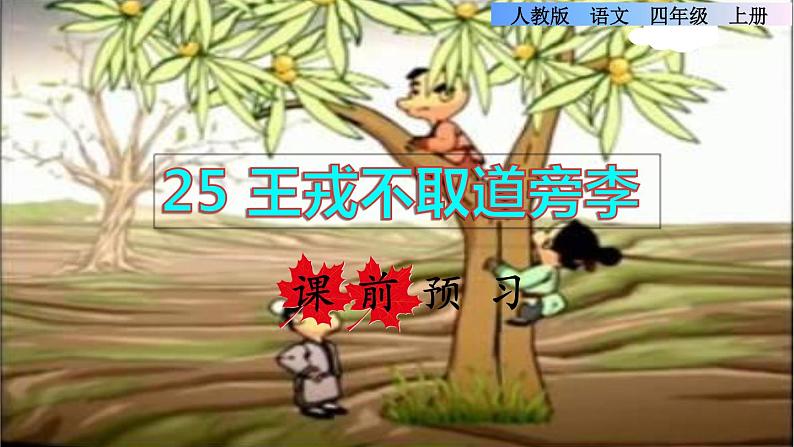 部编版四年级上册语文 第八单元 25.王戎不取道旁李课前预习课件01