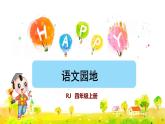 部编版四年级上册语文 第八单元 语文园地八课件PPT