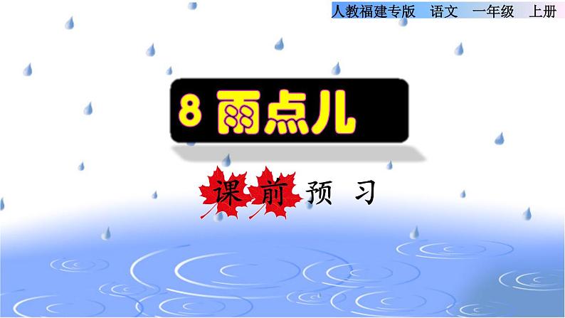 部编版一年级上册语文 第6单元 8.雨点儿课前预习课件第1页