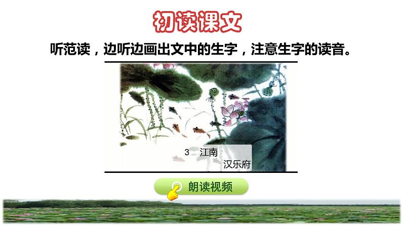 部编版一年级上册语文 第4单元 3.江南初读感知课件03