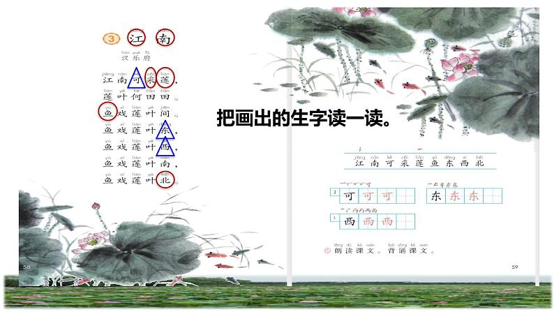 部编版一年级上册语文 第4单元 3.江南初读感知课件04