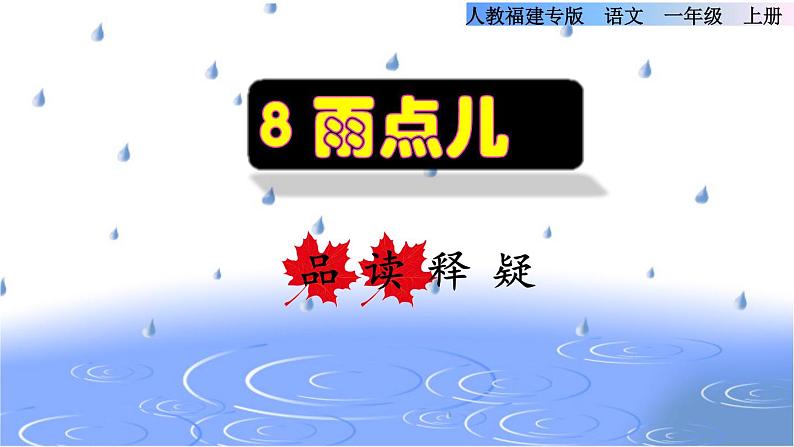 部编版一年级上册语文 第6单元 8.雨点儿品读释疑课件第1页