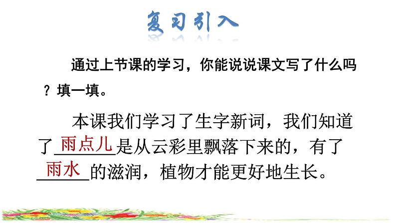 部编版一年级上册语文 第6单元 8.雨点儿品读释疑课件第2页