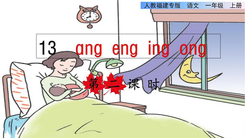 部编版一年级上册语文 第3单元 13 ang eng ing ong第二课时课件第1页