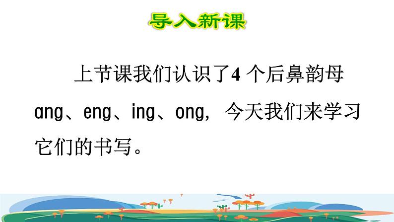 部编版一年级上册语文 第3单元 13 ang eng ing ong第二课时课件第2页