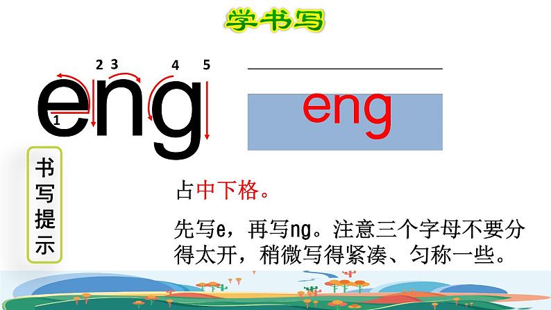 部编版一年级上册语文 第3单元 13 ang eng ing ong第二课时课件第4页