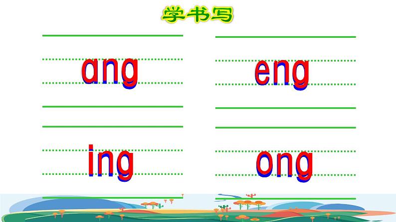 部编版一年级上册语文 第3单元 13 ang eng ing ong第二课时课件第7页