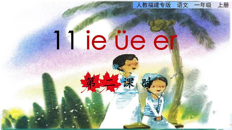 部编版一年级上册语文 第3单元 11 ie üe er第二课时课件01