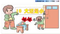 小学语文人教部编版一年级上册10 大还是小教案配套ppt课件