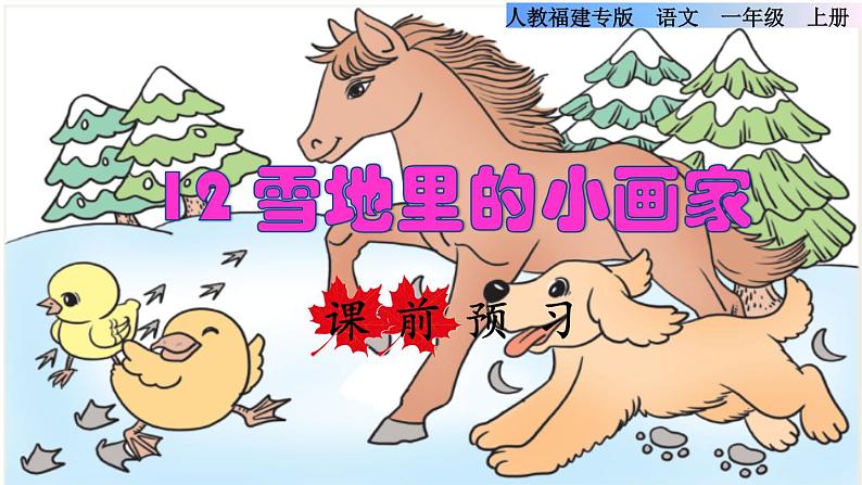 部编版一年级上册语文 第8单元 12雪地里的小画家课前预习课件第1页