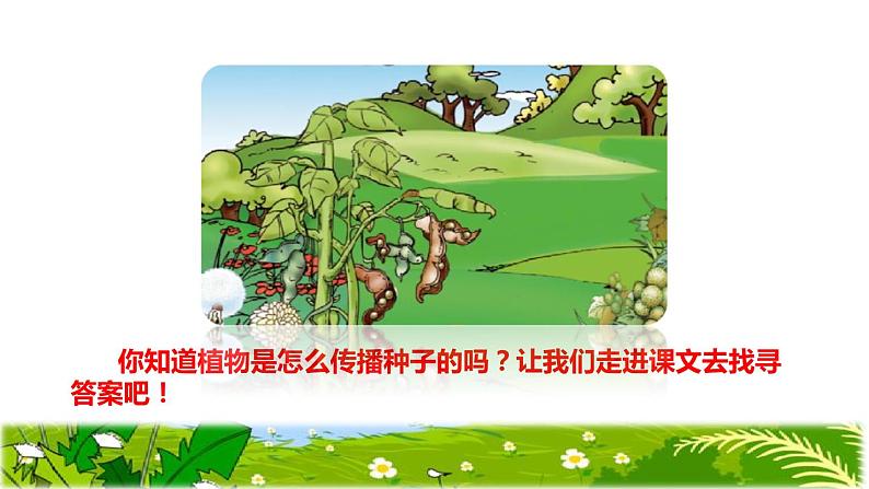部编版二年级上册语文 3.植物妈妈有办法初读感知课件03