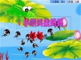 部编版二年级上册语文 1.小蝌蚪找妈妈课前预习课件