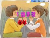 部编版二年级上册语文 3.拍手歌课前预习课件