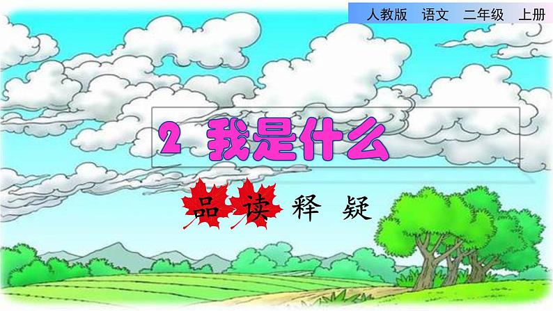 部编版二年级上册语文 2.我是什么品读释疑课件第1页