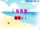 部编版二年级上册语文 1.场景歌课前预习课件