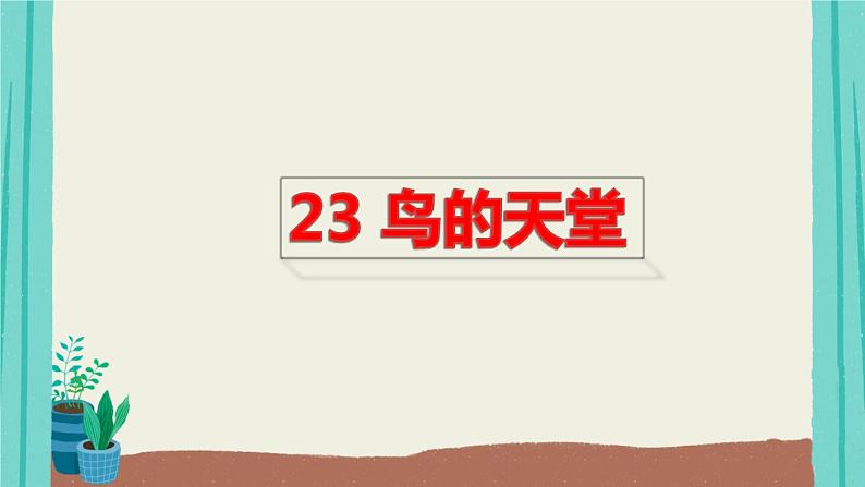 部编版语文五年级上册第7单元23鸟的天堂课件01