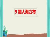 部编版语文五年级上册第3单元9猎人海力布课件