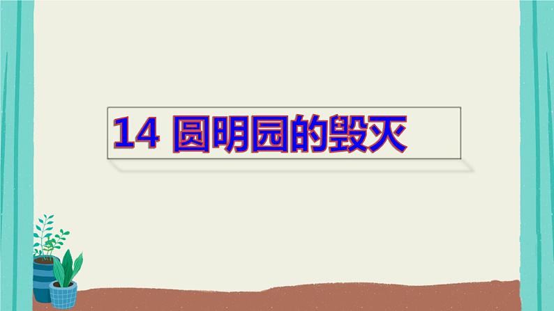 部编版语文五年级上册第4单元14圆明园的毁灭课件01