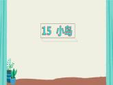 部部编版语文五年级上册第4单元15小岛课件