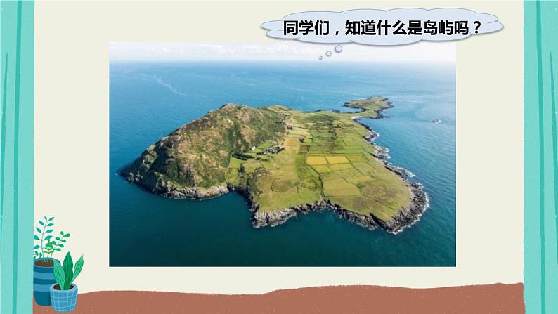 部部编版语文五年级上册第4单元15小岛课件03