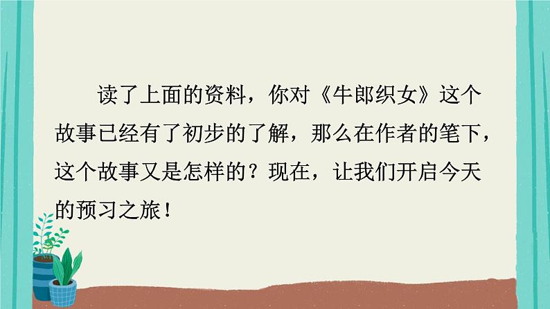 部编版语文五年级上册第3单元10牛郎织女（一）课件第4页