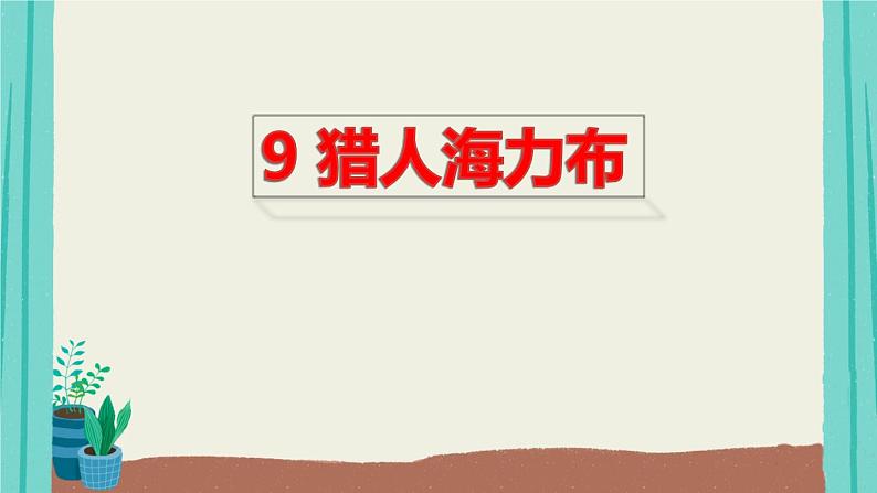 部编版语文五年级上册第3单元9猎人海力布课件01