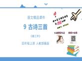 【精品配套】四年级上册语文同步课件-暮江吟（人教部编版）(共16张PPT)