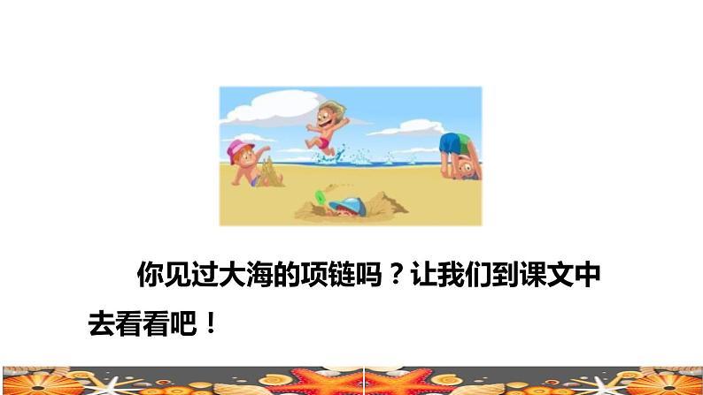 部编版一年级上册语文 第7单元11.项链课前预习课件第3页