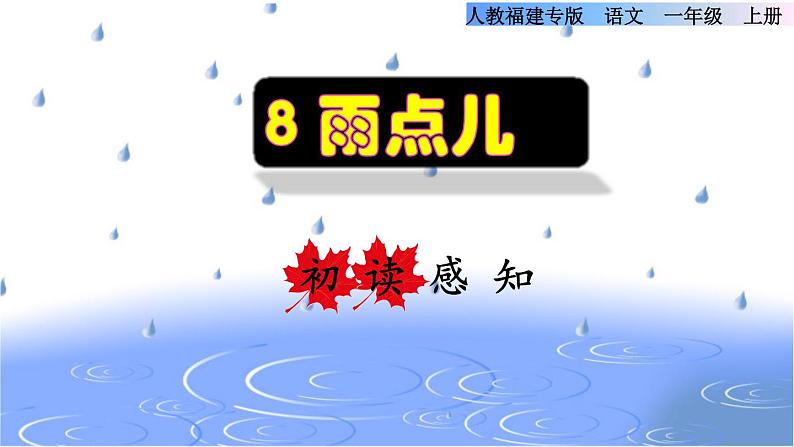 部编版一年级上册语文 第6单元 8.雨点儿初读感知课件第1页