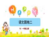 部编版一年级上册语文 第2单元 语文园地二 课件