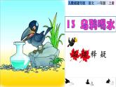 部编版一年级上册语文 第8单元 13乌鸦喝水品读释疑课件