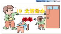 小学语文人教部编版一年级上册10 大还是小课前预习课件ppt