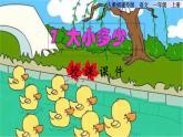 部编版一年级上册语文 第5单元 7.大小多少授课课件