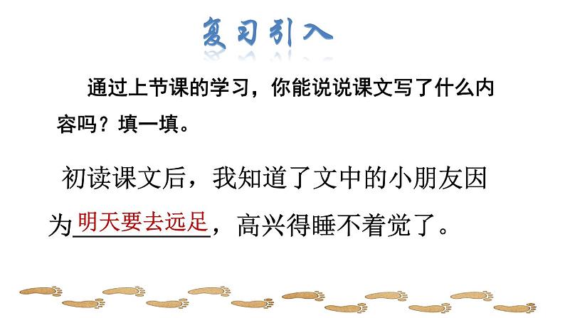 部编版一年级上册语文 第7单元9.明天要远足品读释疑课件02