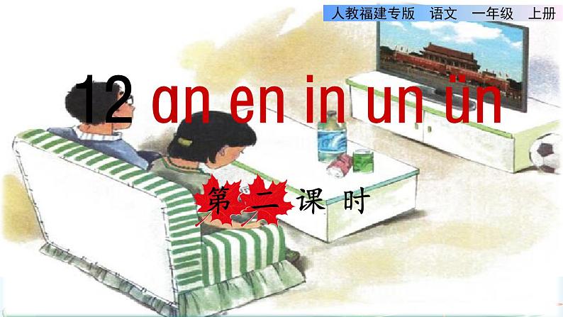 部编版一年级上册语文 第3单元 12.an en in un ün第二课时课件第1页