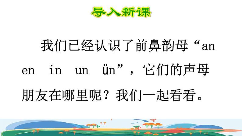 部编版一年级上册语文 第3单元 12.an en in un ün第二课时课件第2页