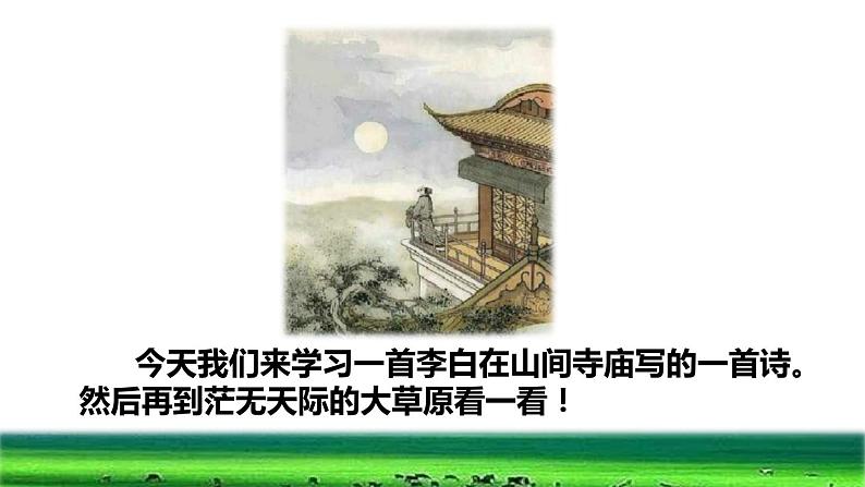 部编版二年级上册语文 第7单元 18  古诗二首初读感知课件第3页