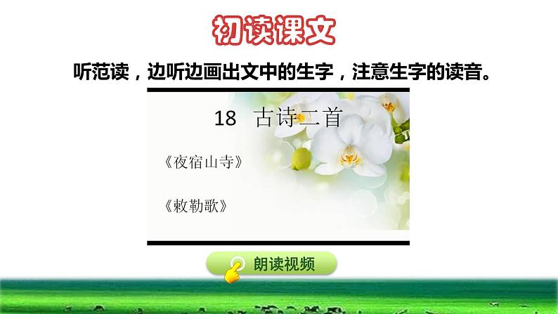 部编版二年级上册语文 第7单元 18  古诗二首初读感知课件第4页