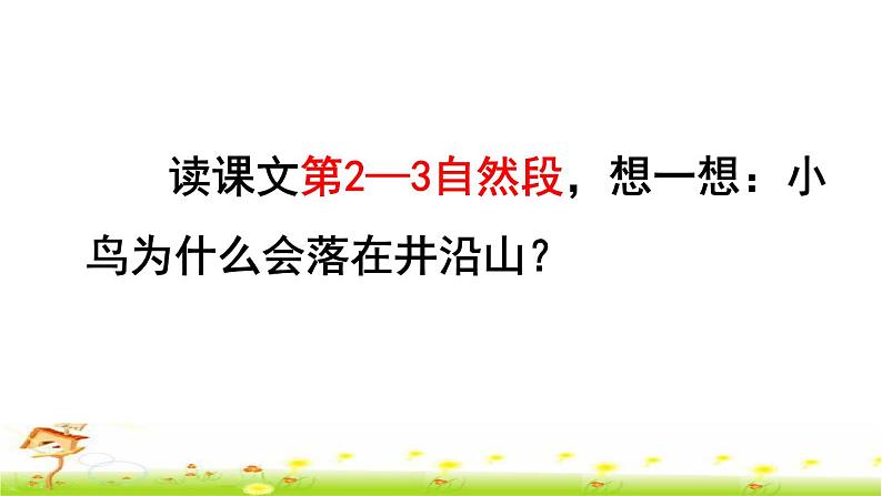 部编版二年级上册语文 第5单元 12 坐井观天品读释疑课件08