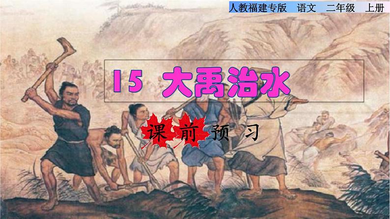 部编版二年级上册语文 第6单元 15  大禹治水课前预习课件01