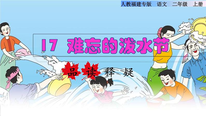 部编版二年级上册语文 第6单元 17  难忘的泼水节品读释疑课件第1页