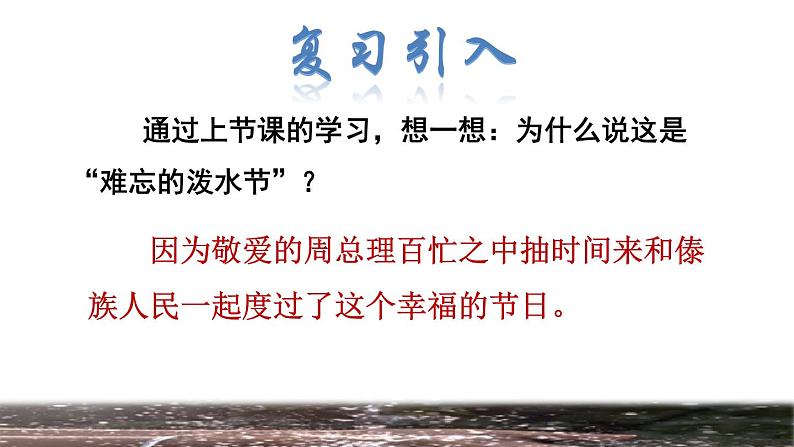 部编版二年级上册语文 第6单元 17  难忘的泼水节品读释疑课件第2页