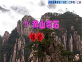 部编版二年级上册语文 第4单元 9  黄山奇石课前预习课件