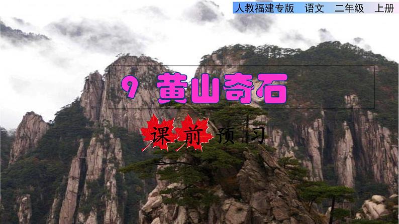 部编版二年级上册语文 第4单元 9  黄山奇石课前预习课件01