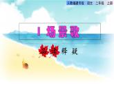 部编版二年级上册语文 第2单元 1.场景歌品读释疑课件