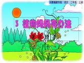部编版二年级上册语文 第1单元 3.植物妈妈有办法课前预习课件