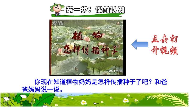 部编版二年级上册语文 第1单元 3.植物妈妈有办法课前预习课件02