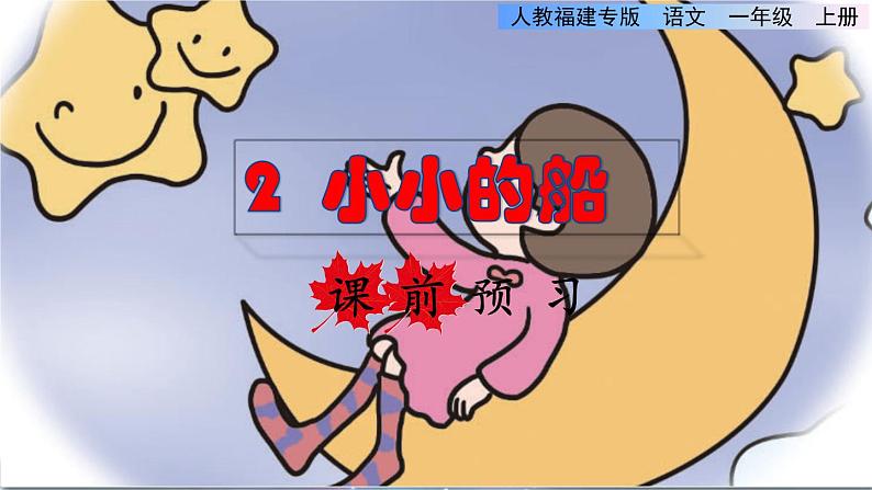 部编版一年级上册语文 第4单元 2.小小的船课前预习课件01