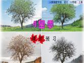 部编版一年级上册语文 第4单元 4.四季课前预习课件